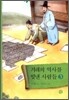 겨레의 역사를 빛낸 사람들 3