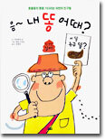 음~ 내 똥 어때?