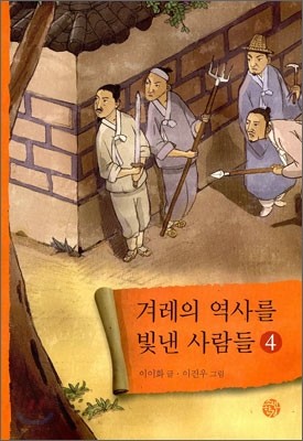 겨레의 역사를 빛낸 사람들 4