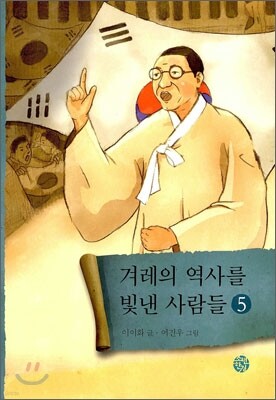 겨레의 역사를 빛낸 사람들 5