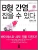 B형 간염 잡을 수 있다