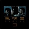 Fumido (후미도) - 風味堂3 (Fumido３)