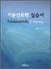 기본간호학 실습서