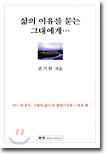 삶의 이유를 묻는 그대에게