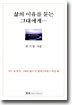 삶의 이유를 묻는 그대에게