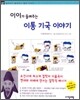 이이가 들려주는 이통기국 이야기