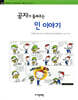 공자가 들려주는 인 이야기