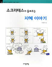 소크라테스가 들려주는 지혜 이야기