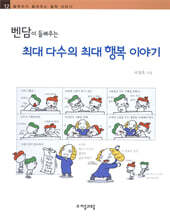 벤담이 들려주는 최대 다수의 최대 행복 이야기