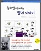 왕수인이 들려주는 양지 이야기
