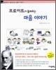 프로이트가 들려주는 마음이야기