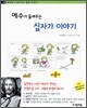 예수가 들려주는 십자가 이야기