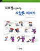 뒤르켐이 들려주는 자살론 이야기