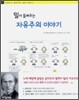 밀이 들려주는 자유주의 이야기
