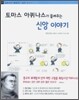 토마스 아퀴나스가 들려주는 신앙 이야기