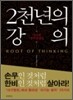 2천년의 강의