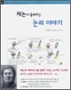 제논이 들려주는 논리 이야기