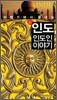 신 인도, 인도 이야기