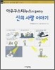 아우구스티누스가 들려주는 신의 사랑 이야기