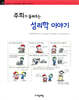 주희가 들려주는 성리학 이야기