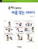 순자가 들려주는 마음 닦는 이야기