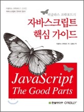 더글라스 크락포드의 자바스크립트 핵심 가이드