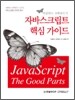 더글라스 크락포드의 자바스크립트 핵심 가이드
