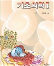 기초의학 I