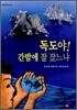독도야 간밤에 잘 잤느냐
