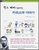 막스 베버가 들려주는 카리스마 이야기