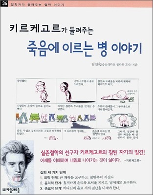 키르케고르가 들려주는 죽음에 이르는 병 이야기