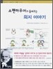 쇼펜하우어가 들려주는 의지 이야기
