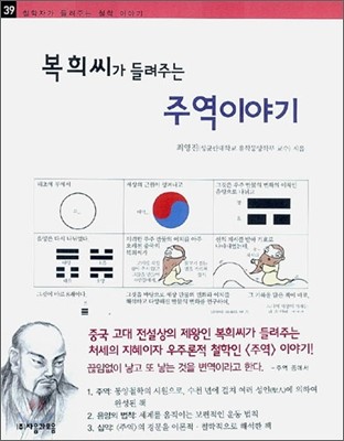 복희씨가 들려주는 주역이야기