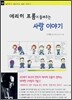 에리히 프롬이 들려주는 사랑 이야기