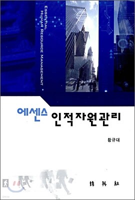 에센스 인적자원관리