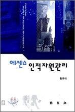 에센스 인적자원관리