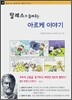 탈레스가 들려주는 아르케 이야기