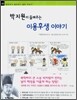 박지원이 들려주는 이용후생 이야기