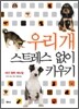 우리 개 스트레스 없이 키우기