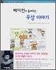 베이컨이 들려주는 우상 이야기
