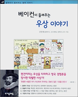 베이컨이 들려주는 우상 이야기