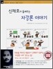 신채호가 들려주는 자강론 이야기