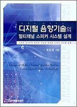디지털 음향기술의 멀티체널 스피커 시스템 설계