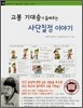 고봉 기대승이 들려주는 사단칠정 이야기
