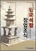 한국석탑 장엄조식
