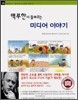 맥루한이 들려주는 미디어 이야기