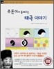 주돈이가 들려주는 태극 이야기