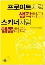 프로이트처럼 생각하고 스키너처럼 행동하라