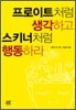 프로이트처럼 생각하고 스키너처럼 행동하라