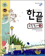 한끝 고등국어 (상) (2009년)